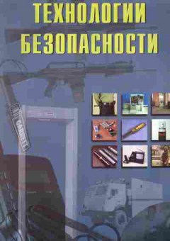 Каталог Технологии безопасности, 54-557, Баград.рф